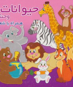 کتاب حیوانات وحشی | انتشارات آریا نوین