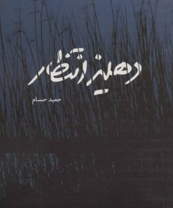 کتاب دهلیز انتظار | انتشارات شهید کاظمی