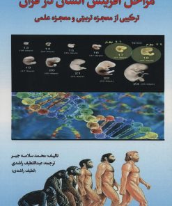 کتاب مراحل آفرینش انسان در قرآن | انتشارات پیام بهاران