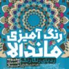 کتاب رنگ آمیزی ماندالا : ردپای رنگارنگ (کد 1264) | انتشارات حتمی