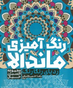 کتاب رنگ آمیزی ماندالا : ردپای رنگارنگ (کد 1264) | انتشارات حتمی