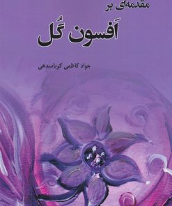 کتاب مقدمه ای بر افسون گل | انتشارات وانیا