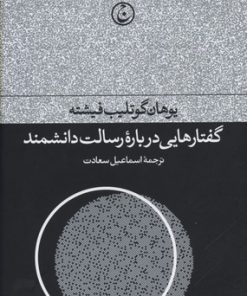 کتاب گفتارهایی درباره رسالت دانشمند | انتشارات فرهنگ جاوید