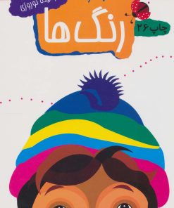 کتاب رنگ ها | انتشارات مهاجر