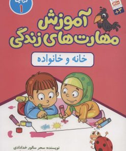 کتاب خانه و خانواده | انتشارات جمال