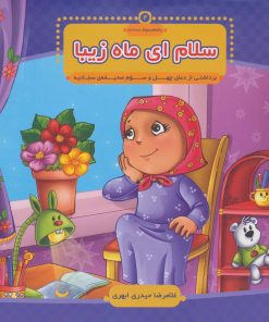 کتاب سلام ای ماه زیبا | انتشارات جمال