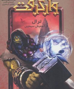 کتاب وارکرفت - جلد 9 - ترال | انتشارات نشر ویدا