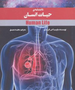 کتاب دانشنامه ی حیات انسان | انتشارات پرنده آبی