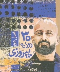 کتاب 30 روز تا پیروزی (2) | انتشارات بارسا