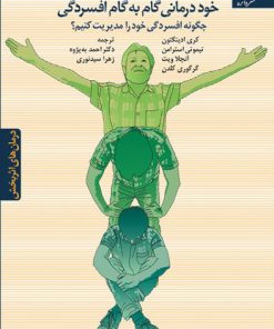 کتاب خوددرمانی گام به گام افسردگی | انتشارات دانژه