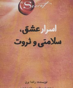 کتاب اسرار عشق، سلامتی و ثروت | انتشارات پل