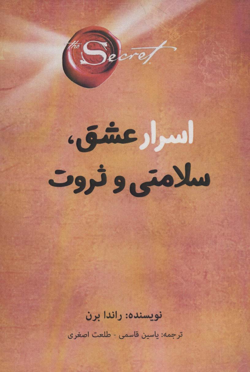 کتاب اسرار عشق، سلامتی و ثروت | انتشارات پل