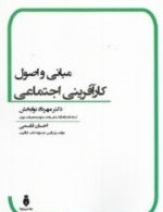 کتاب مبانی و اصول کارآفرینی اجتماعی | انتشارات بهمن برنا