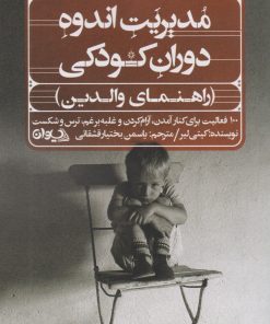 کتاب مدیریت اندوه دوران کودکی (راهنمای والدین) | انتشارات سیوان