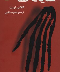 کتاب سایه ها | انتشارات راه طلایی