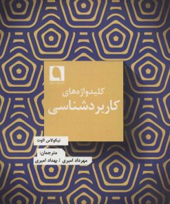 کتاب کلید واژه های کاربردشناسی | انتشارات نویسه پارسی