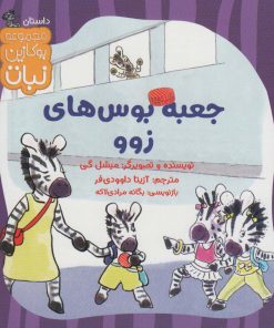 کتاب جعبه بوس های زوو | انتشارات نشر کتاب نبات