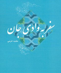 کتاب سفر به وادی جان | انتشارات پارس کتاب