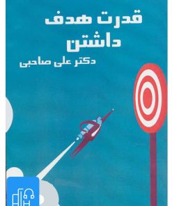 کتاب کتاب صوتی قدرت هدف داشتن | انتشارات آرمان رشد