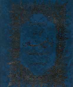 کتاب کلیات مفاتیح الجنان | انتشارات پارس کتاب