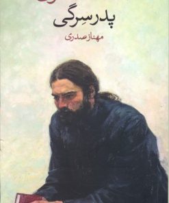 کتاب پدر سرگی | انتشارات وال