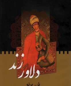 کتاب دلاور زند | انتشارات اکباتان