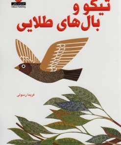 کتاب تیکو و بال های طلایی | انتشارات نیکبن