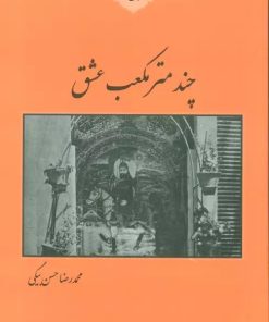 کتاب چند متر مکعب عشق | انتشارات باهم