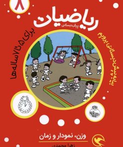 کتاب ریاضیات پیش دبستانی 8 : وزن ، نمودار و زمان | انتشارات مهاجر