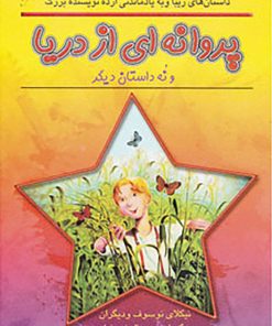 کتاب پروانه ای از دریا | انتشارات نشر نخستین