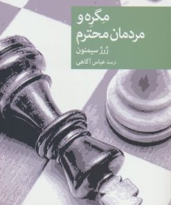 کتاب مگره و مردمان محترم | انتشارات موسسه فرهنگی هنری جهان کتاب