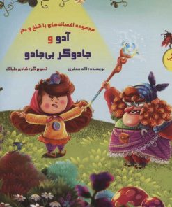 کتاب آدو و جادوگر بی جادو | انتشارات خانه ادبیات