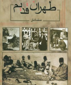 کتاب طهران قدیم | انتشارات ابریشمی