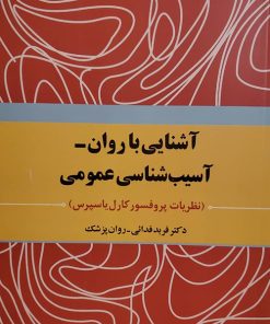 کتاب آشنایی با روان - آسیب شناسی عمومی | انتشارات اطلاعات
