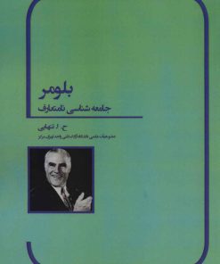 کتاب بلومر | انتشارات بهمن برنا