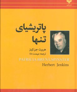 کتاب پاتریشیای تنها | انتشارات باهم