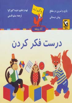 کتاب درست فکر کردن | انتشارات مهاجر