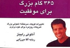 کتاب 365 گام بزرگ برای موفقیت(جیبی) | انتشارات بهزاد