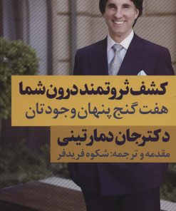 کتاب کشف ثروتمند درون شما | انتشارات نگاه نوین