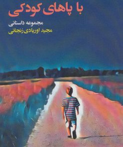 کتاب با پاهای کودکی | انتشارات فرمهر