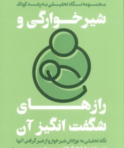 کتاب شیرخوارگی و رازهای شگفت انگیز آن | انتشارات اندیشه مولانا