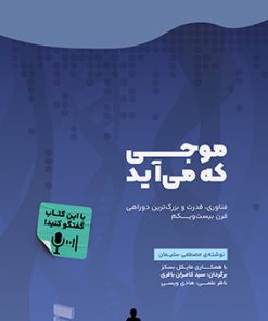 کتاب موجی که می‌آید | انتشارات رسا