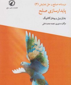 کتاب پایدارسازی صلح | انتشارات منشور صلح