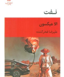 کتاب نفت | انتشارات قطره
