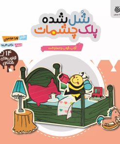 کتاب شل شده پلک چشمات | انتشارات مهرستان