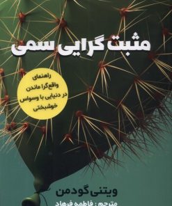 کتاب مثبت گرایی سمی | انتشارات اندیشه مولانا