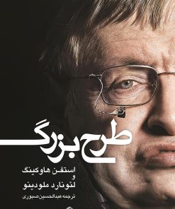 کتاب طرح بزرگ | انتشارات شبگیر