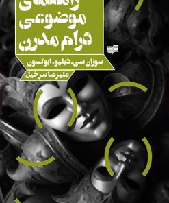 کتاب راهنمای موضوعی درام مدرن | انتشارات افکار