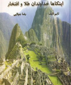 کتاب اینکاها خداوندان طلا و افتخار | انتشارات جویا