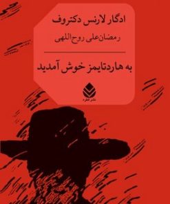 کتاب به هاردتایمز خوش آمدید | انتشارات قطره